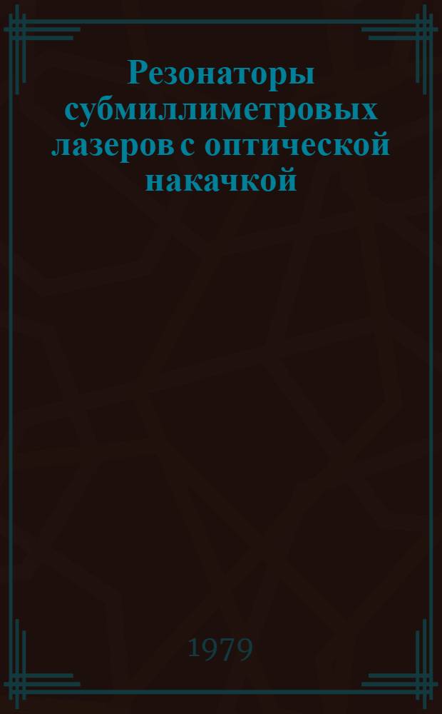 Резонаторы субмиллиметровых лазеров с оптической накачкой