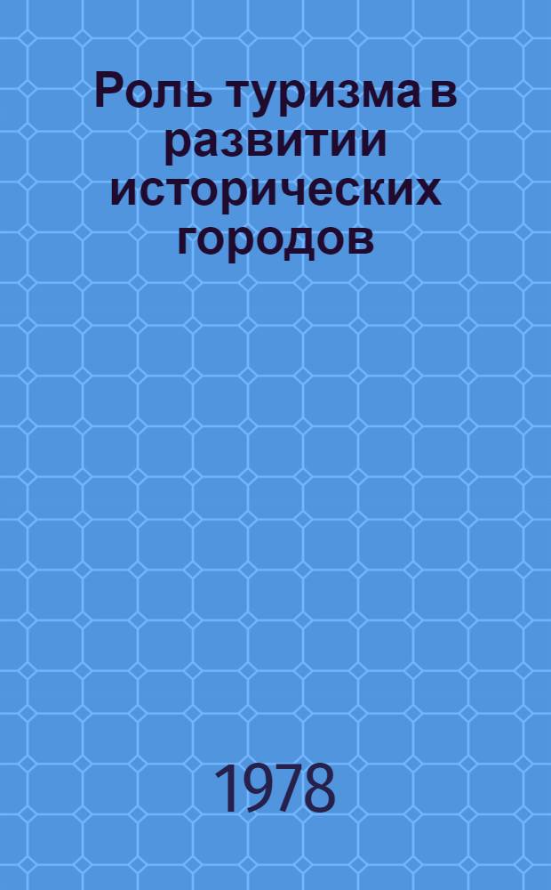 Роль туризма в развитии исторических городов