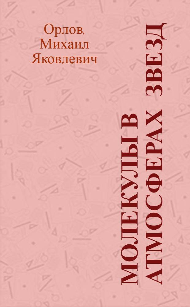 Молекулы в атмосферах звезд