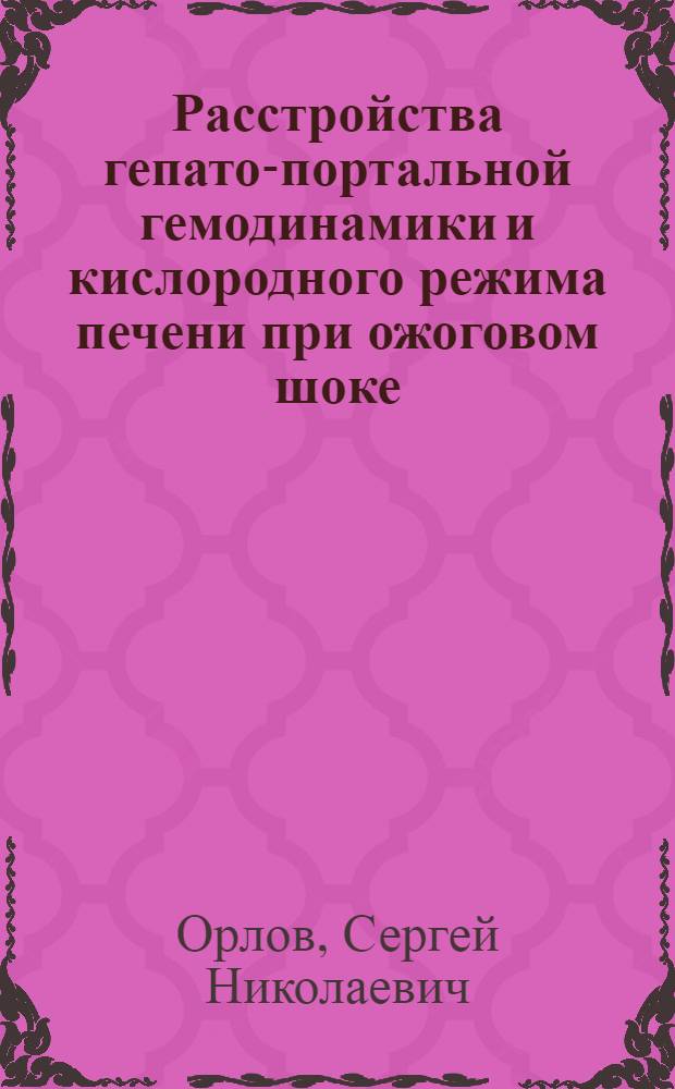 Расстройства гепато-портальной гемодинамики и кислородного режима печени при ожоговом шоке, пути и методы их коррекции : Автореф. дис. на соиск. учен. степ. канд. мед. наук