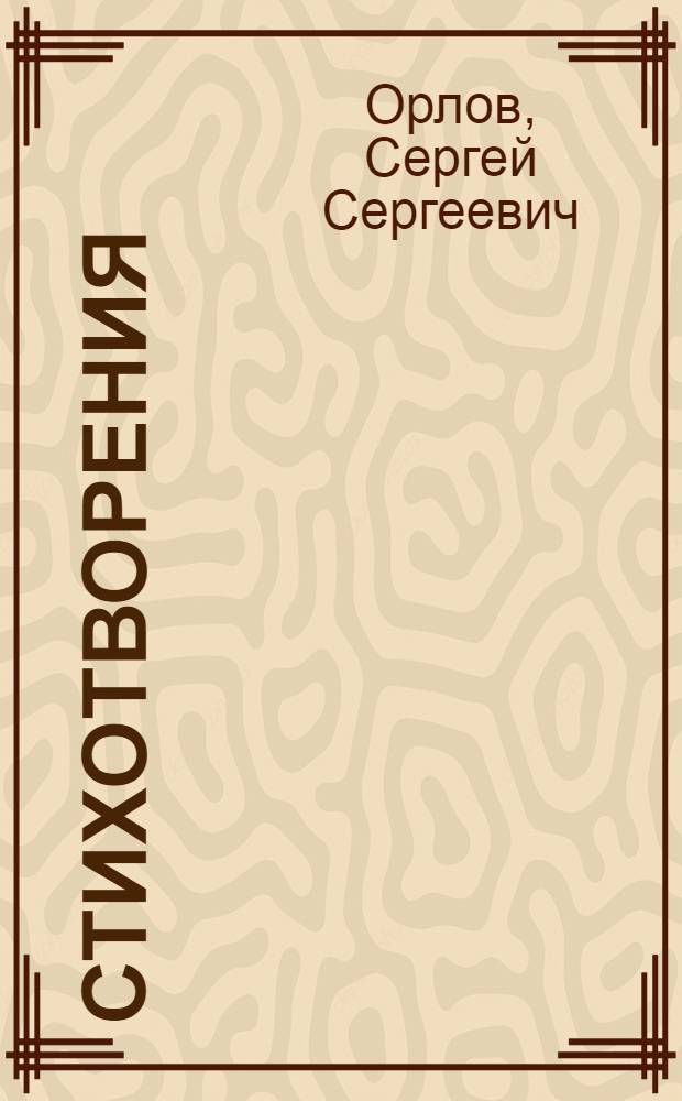 Стихотворения