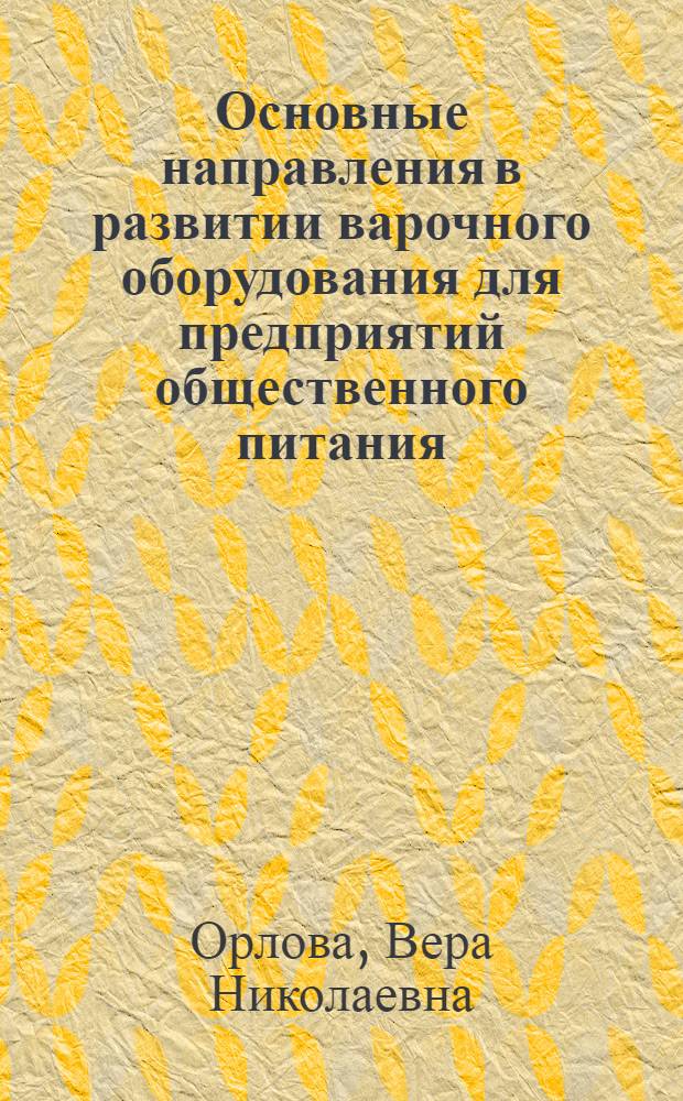 Основные направления в развитии варочного оборудования для предприятий общественного питания