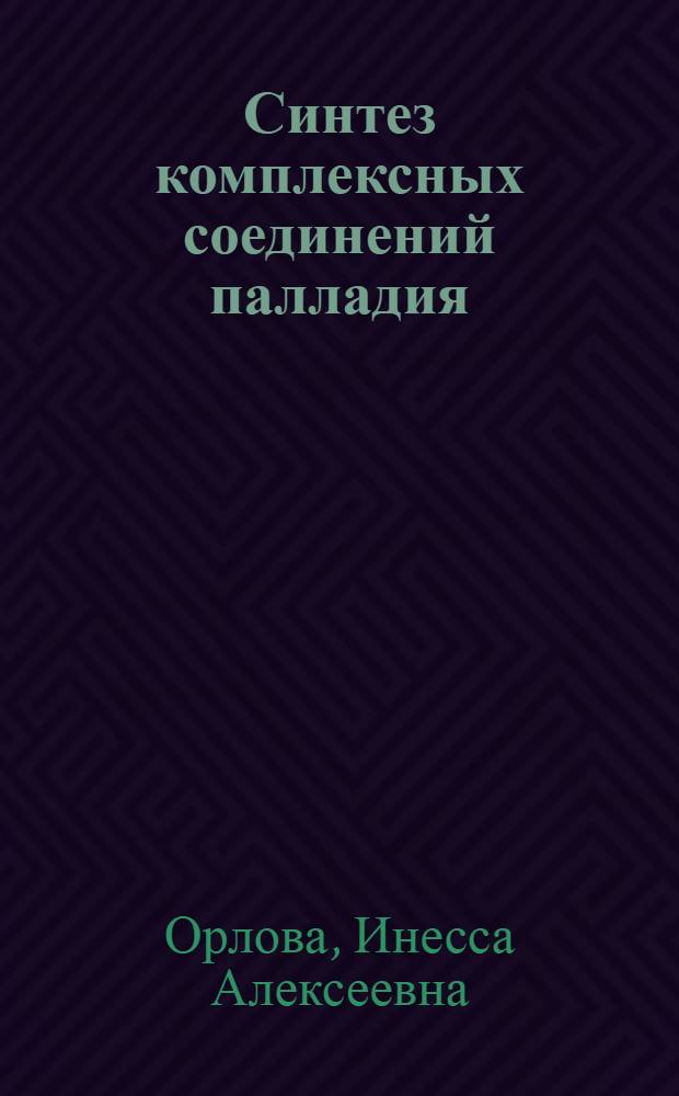 Синтез комплексных соединений палладия (II) с триалкилфосфитами и их реакционная способность : Автореф. дис. на соиск. учен. степ. канд. хим. наук : (02.00.01)
