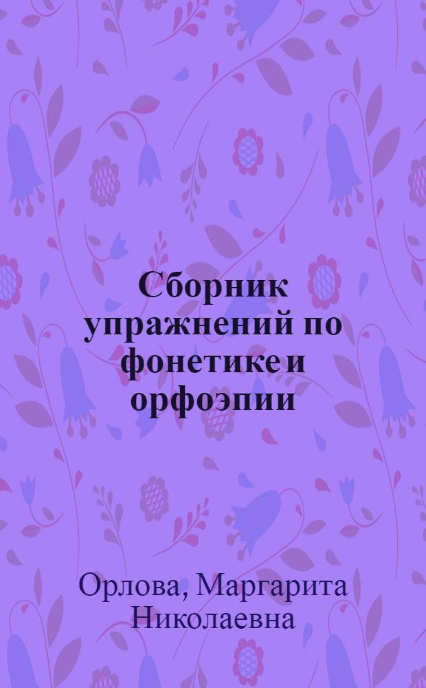 Сборник упражнений по фонетике и орфоэпии : Пособие по практ. курсу рус. яз. для студентов двухпрофил. отд-ния Башгос. ун-та