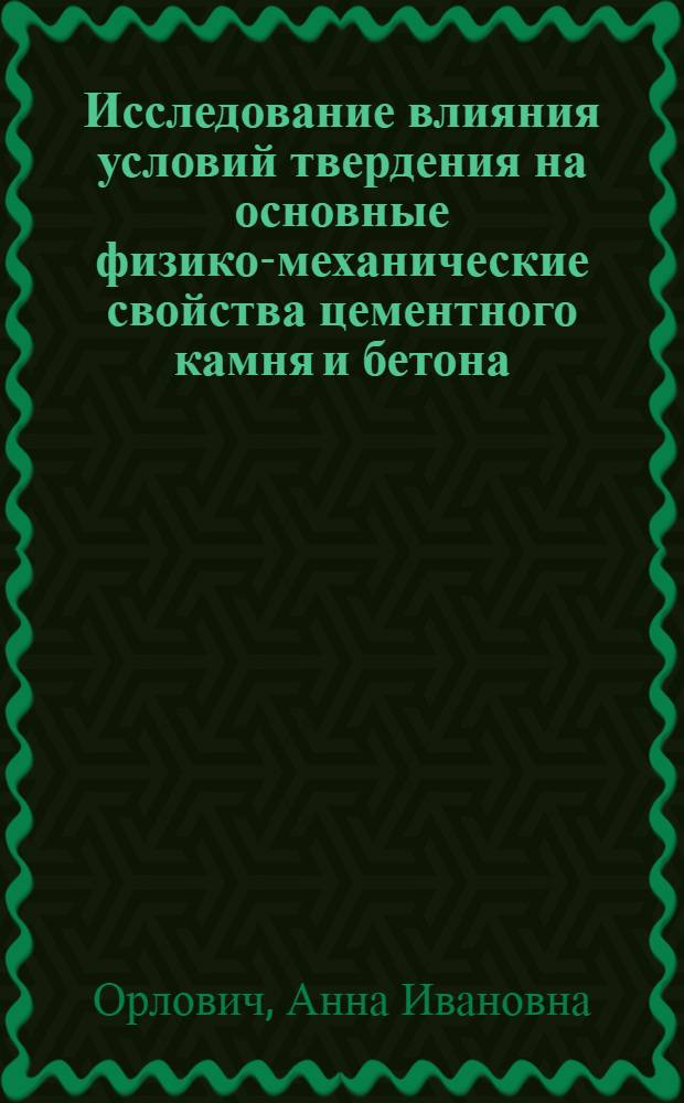 Исследование влияния условий твердения на основные физико-механические свойства цементного камня и бетона : Автореф. дис. на соиск. учен. степ. канд. техн. наук : (05.17.11)
