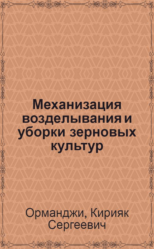 Механизация возделывания и уборки зерновых культур