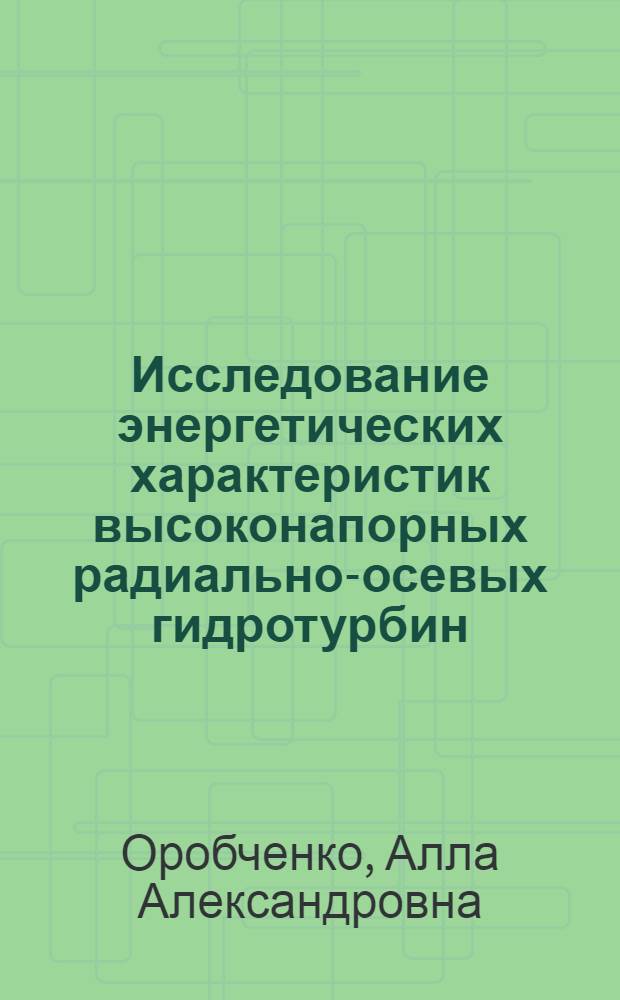 Исследование энергетических характеристик высоконапорных радиально-осевых гидротурбин : Автореф. дис. на соиск. учен. степ. канд. техн. наук : (05.04.01)