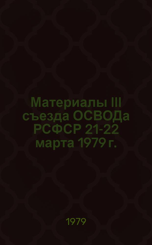 Материалы III съезда ОСВОДа РСФСР [21-22 марта 1979 г.]