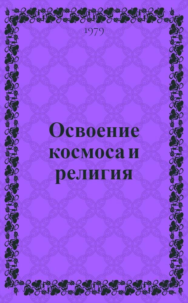 Освоение космоса и религия : Метод. рекомендации в помощь лектору