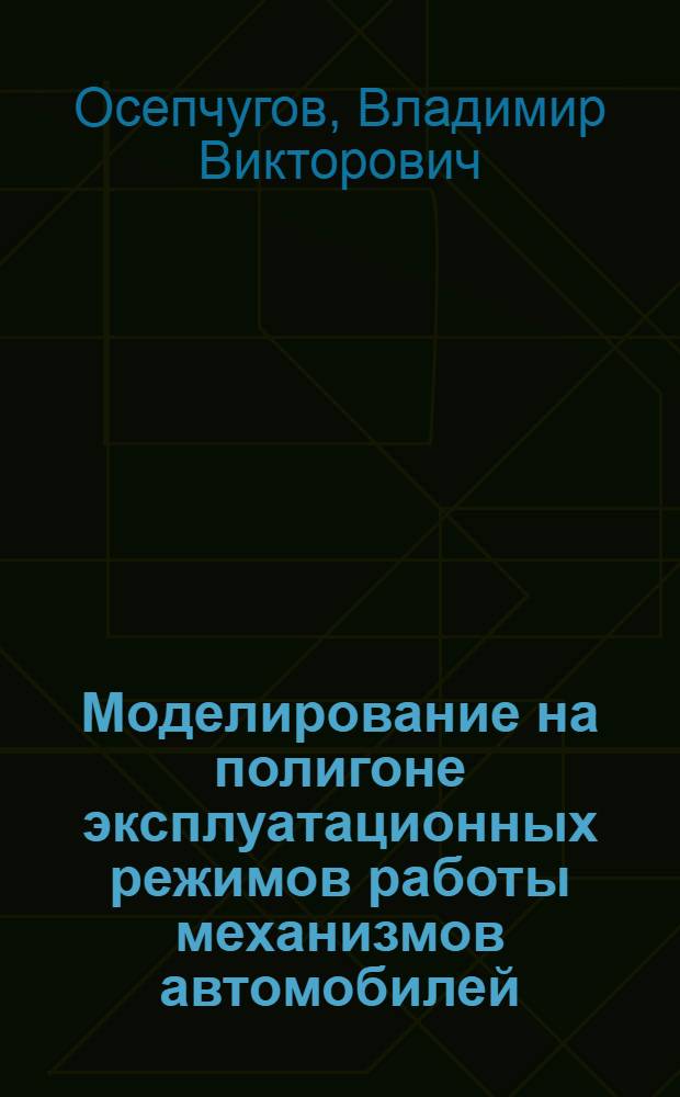 Моделирование на полигоне эксплуатационных режимов работы механизмов автомобилей : (На прим. гор. условий эксплуатации) : Автореф. дис. на соиск. учен. степ. канд. техн. наук : (05.05.03)