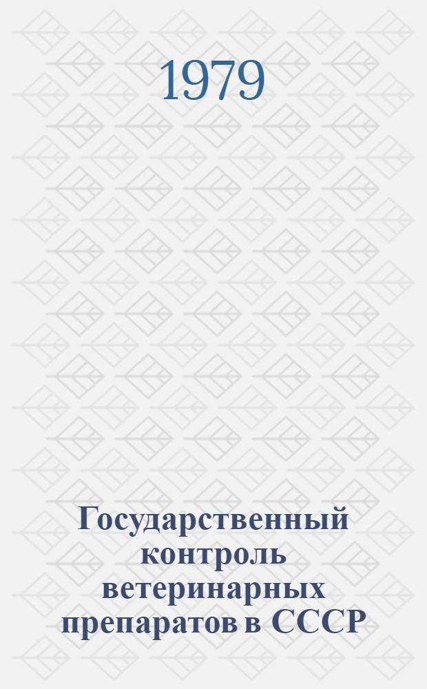 Государственный контроль ветеринарных препаратов в СССР