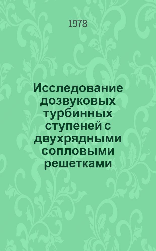 Исследование дозвуковых турбинных ступеней с двухрядными сопловыми решетками : Автореф. дис. на соиск. учен. степ. канд. техн. наук : (05.04.01)