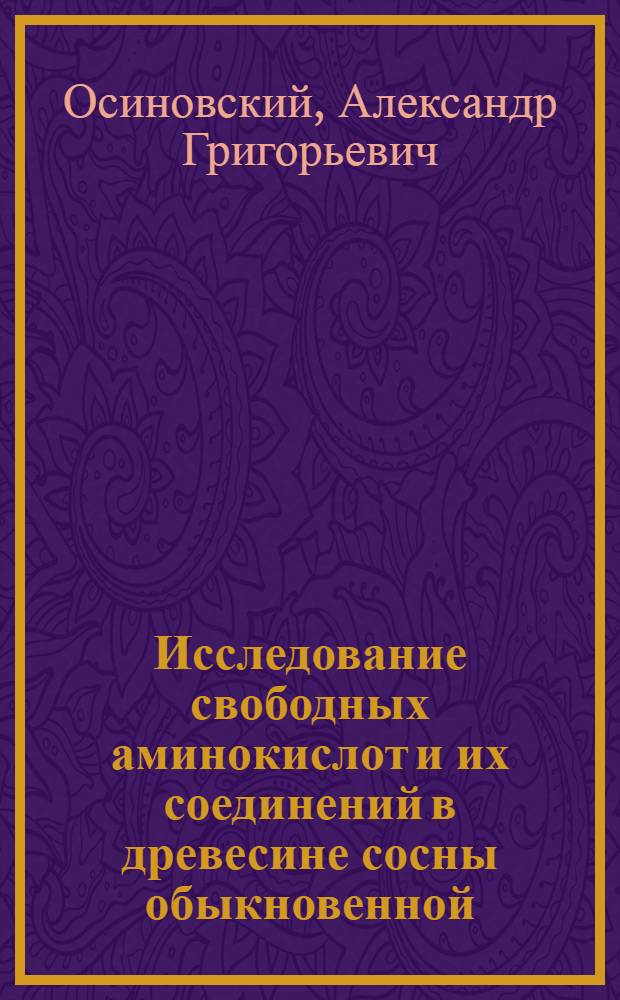 Исследование свободных аминокислот и их соединений в древесине сосны обыкновенной : Автореф. дис. на соиск. учен. степ. канд. хим. наук : (02.00.03)