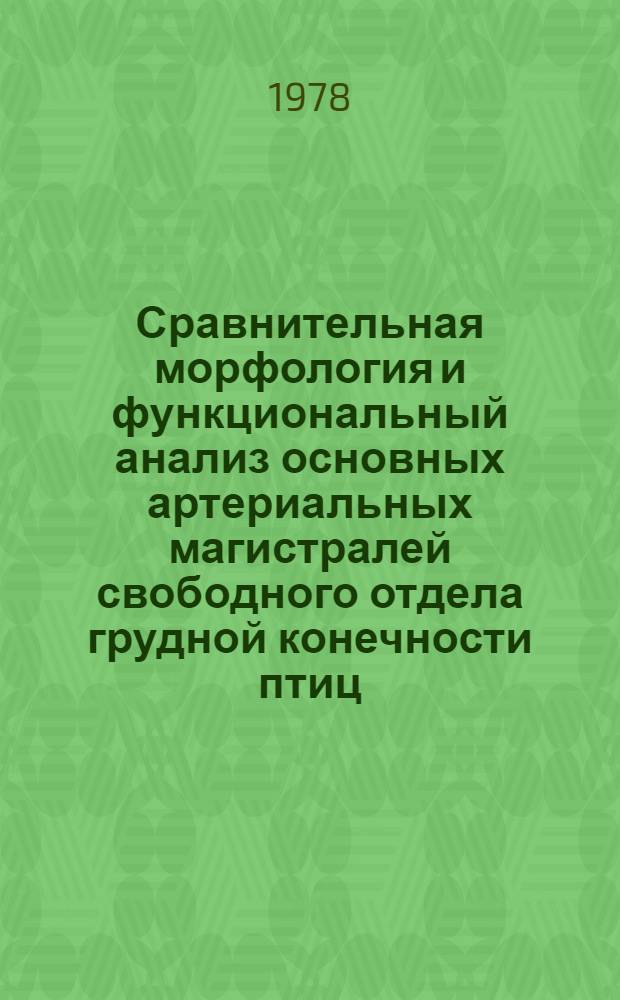 Сравнительная морфология и функциональный анализ основных артериальных магистралей свободного отдела грудной конечности птиц : Автореф. дис. на соиск. учен. степ. канд. биол. наук : (03.00.08)