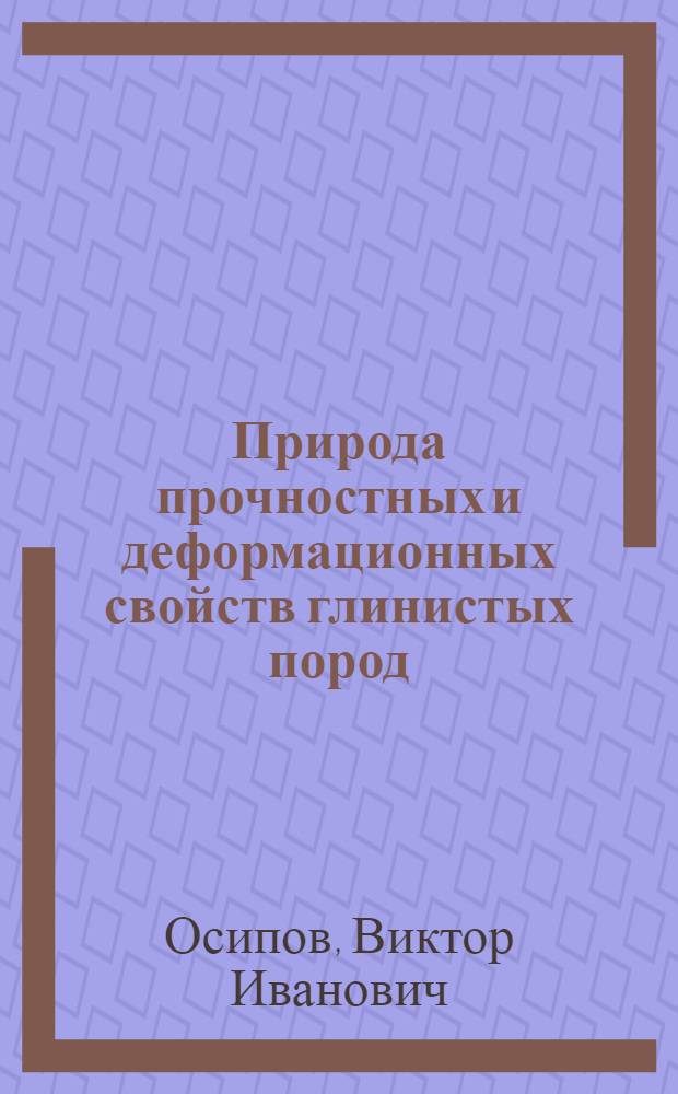 Природа прочностных и деформационных свойств глинистых пород