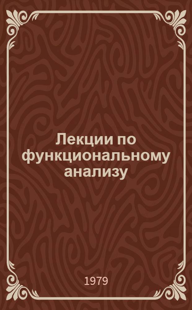 Лекции по функциональному анализу