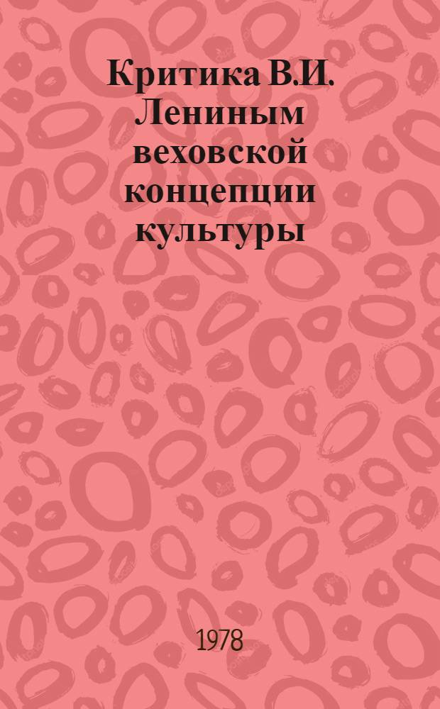 Критика В.И. Лениным веховской концепции культуры (1908-1914 гг.) : Автореф. дис. на соиск. учен. степ. канд. филос. наук : (09.00.03)