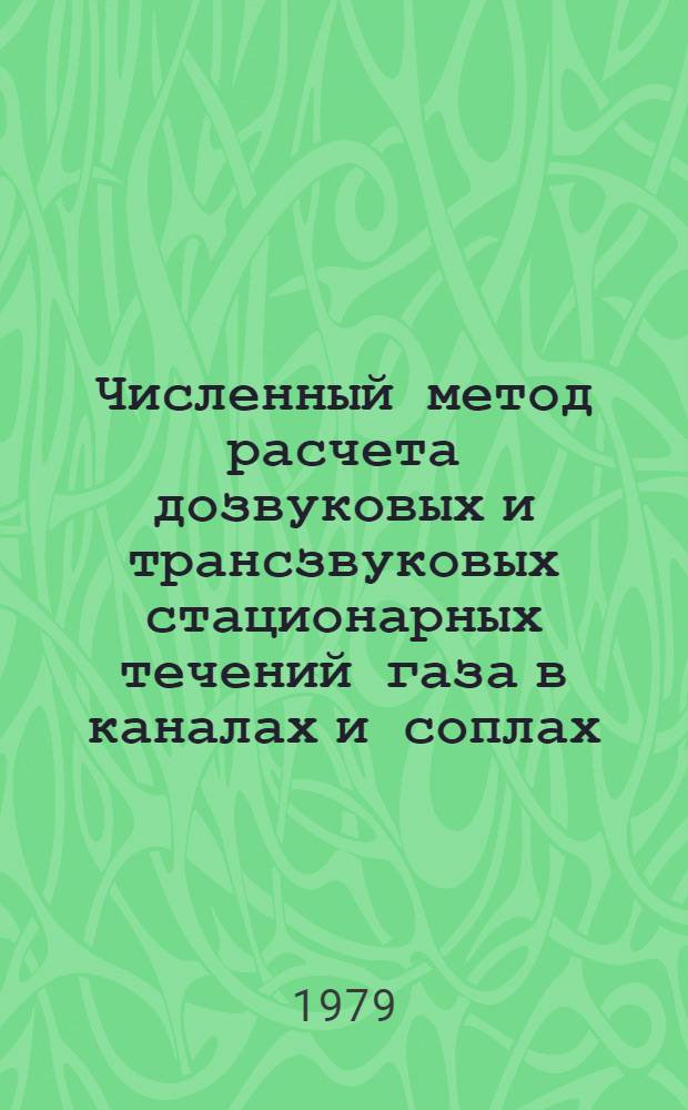 Численный метод расчета дозвуковых и трансзвуковых стационарных течений газа в каналах и соплах : Автореф. дис. на соиск. учен. степ. канд. физ.-мат. наук : (01.01.07)