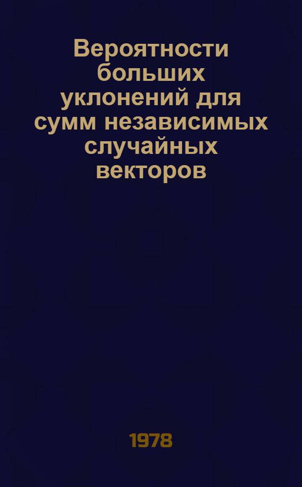 Вероятности больших уклонений для сумм независимых случайных векторов : Автореф. дис. на соиск. учен. степ. д-ра физ.-мат. наук : (01.01.05)