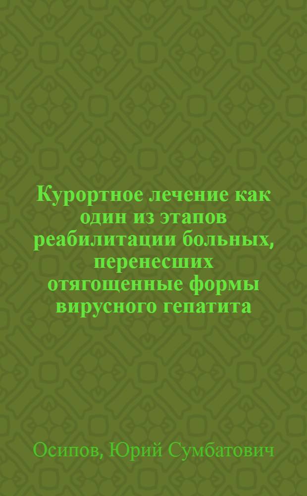Курортное лечение как один из этапов реабилитации больных, перенесших отягощенные формы вирусного гепатита : Автореф. дис. на соиск. учен. степ. д. м. н