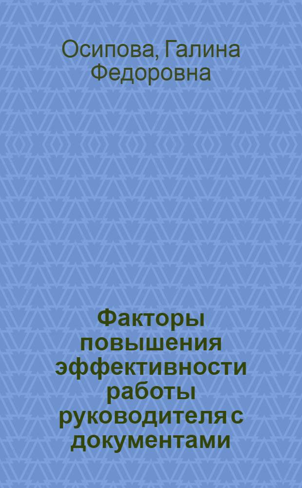 Факторы повышения эффективности работы руководителя с документами : Автореф. дис. на соиск. учен. степени канд. экон. наук : (08.00.05)