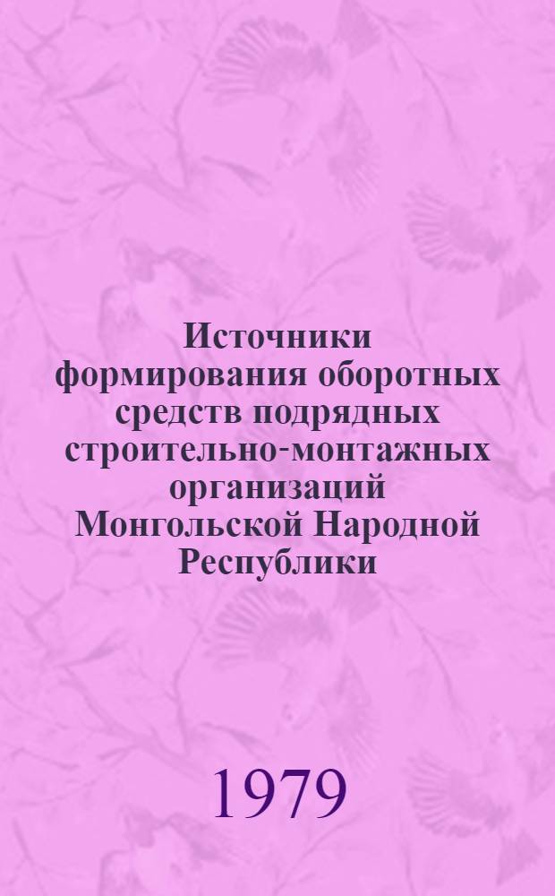 Источники формирования оборотных средств подрядных строительно-монтажных организаций Монгольской Народной Республики : Автореф. дис. на соиск. учен. степ. канд. экон. наук : (08.00.10)