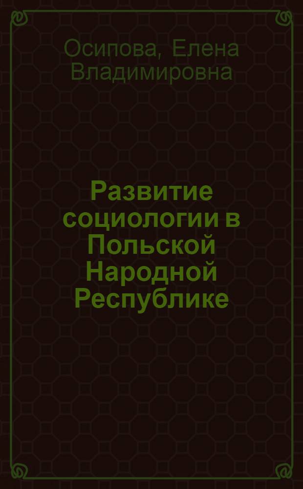 Развитие социологии в Польской Народной Республике : Науч.-аналит. обзор