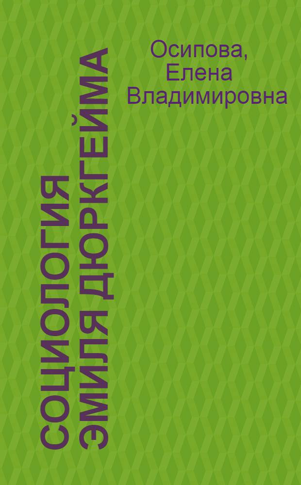 Социология Эмиля Дюркгейма : (Крит. анализ теорет.-методол. концепций) : Автореф. дис. на соиск. учен. степени д-ра филос. наук : (09.00.03)