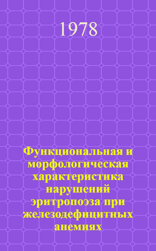 Функциональная и морфологическая характеристика нарушений эритропоэза при железодефицитных анемиях : Автореф. дис. на соиск. учен. степ. к. м. н