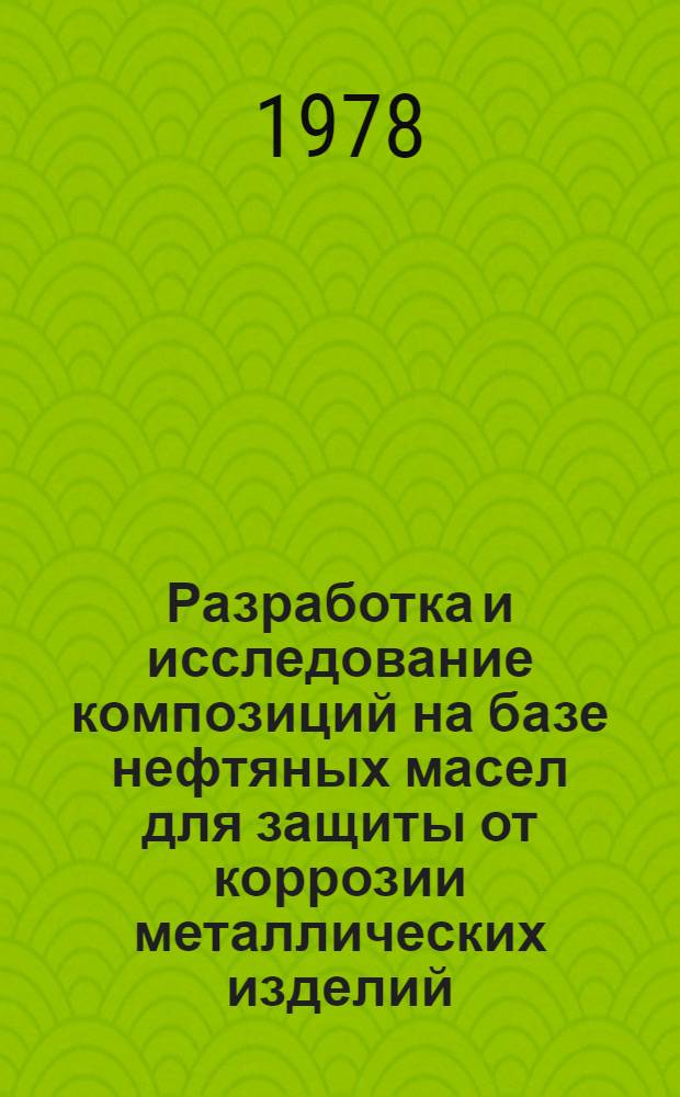 Разработка и исследование композиций на базе нефтяных масел для защиты от коррозии металлических изделий (применительно к условиям консервации подшипников качения) : Автореф. дис. на соиск. учен. степ. к. т. н