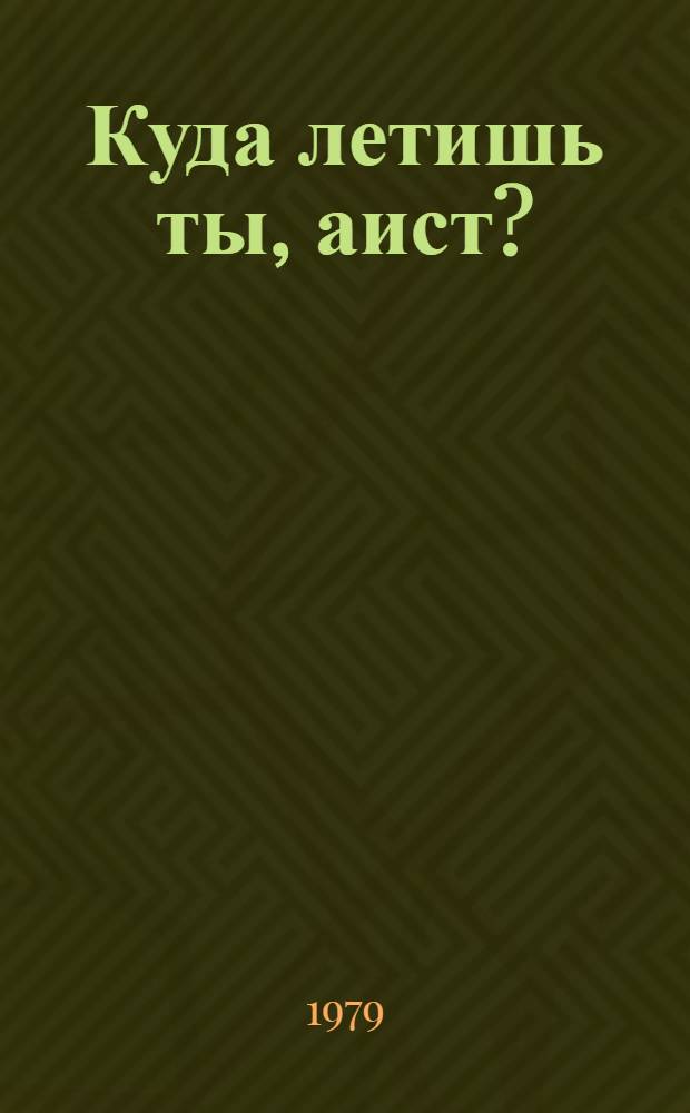 Куда летишь ты, аист? : Сказка 2-х д. для театров кукол
