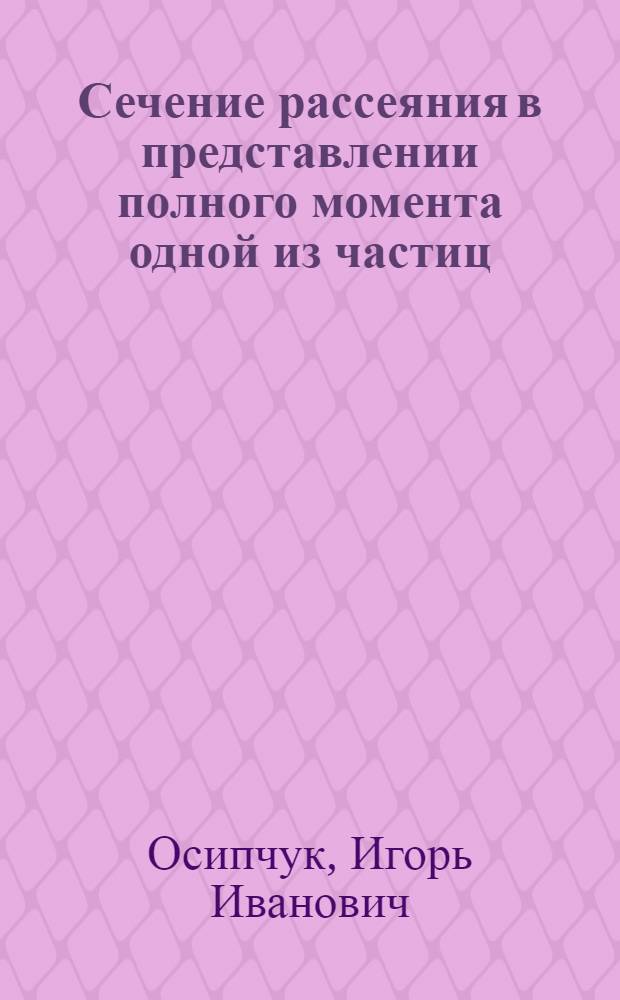 Сечение рассеяния в представлении полного момента одной из частиц
