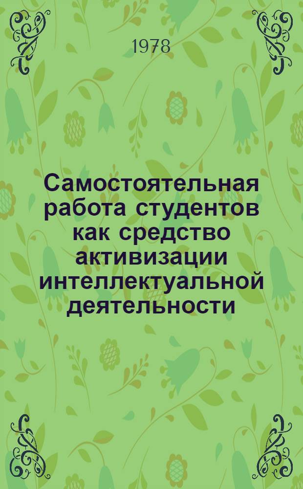 Самостоятельная работа студентов как средство активизации интеллектуальной деятельности : Автореф. дис. на соиск. учен. степени канд. пед. наук : (13.00.01)