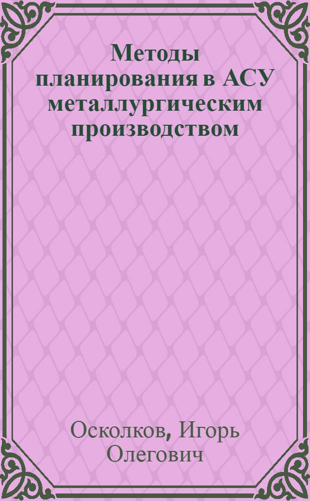 Методы планирования в АСУ металлургическим производством