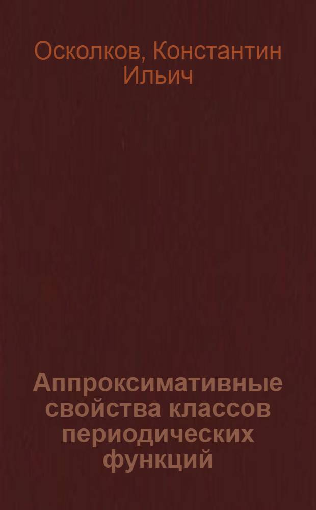Аппроксимативные свойства классов периодических функций : Автореф. дис. на соиск. учен. степени д-ра физ.-мат. наук : (01.01.01)