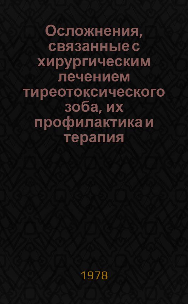 Осложнения, связанные с хирургическим лечением тиреотоксического зоба, их профилактика и терапия : Метод. рекомендации