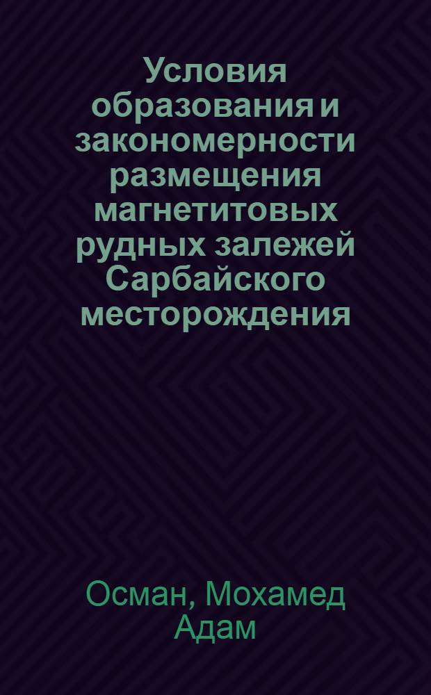 Условия образования и закономерности размещения магнетитовых рудных залежей Сарбайского месторождения : Автореф. дис. на соиск. учен. степени канд. геол.-минерал. наук : (04.00.14)