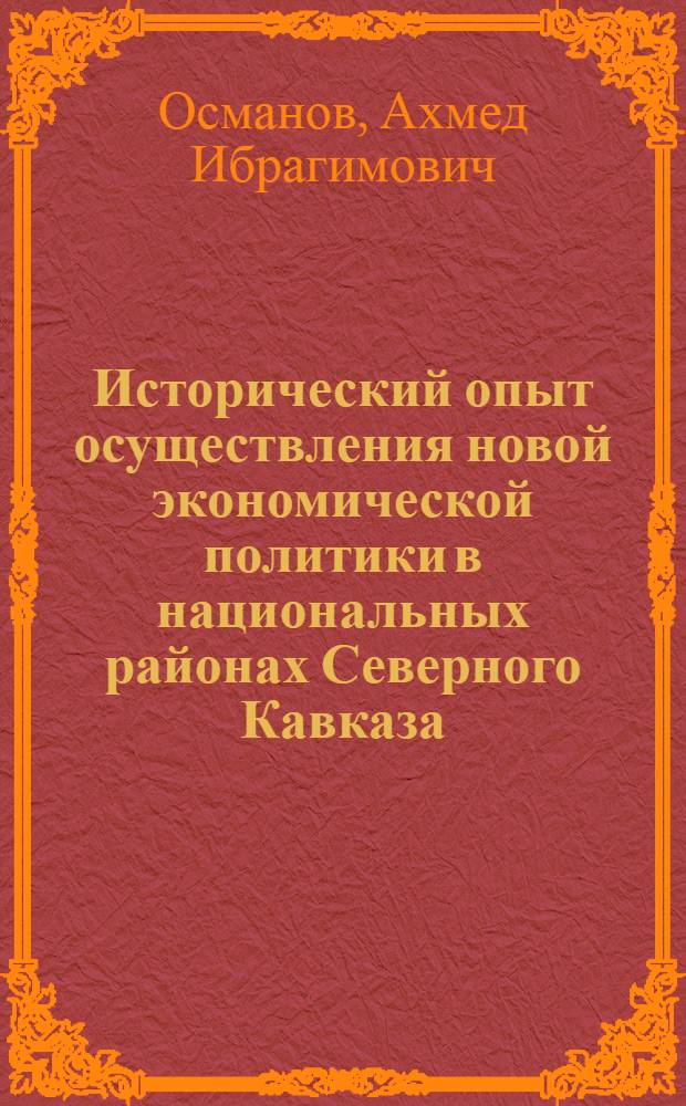 Исторический опыт осуществления новой экономической политики в национальных районах Северного Кавказа : (На материалах Даг. АССР) : Автореф. дис. на соиск. учен. степ. д-ра ист. наук : (07.00.02)