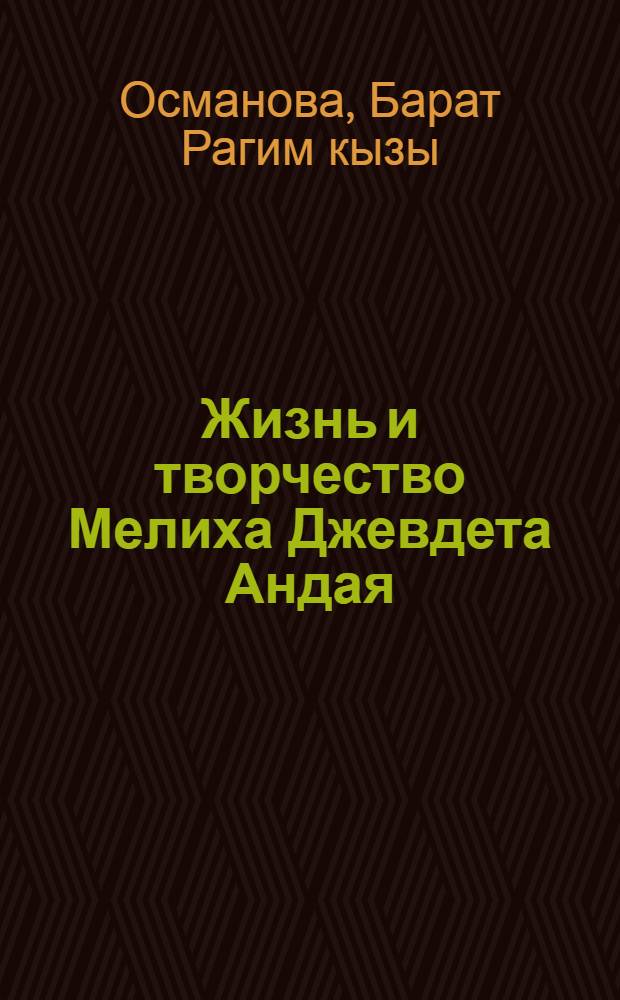 Жизнь и творчество Мелиха Джевдета Андая (1940-1970) : Автореф. дис. на соиск. учен. степ. к. филол. н