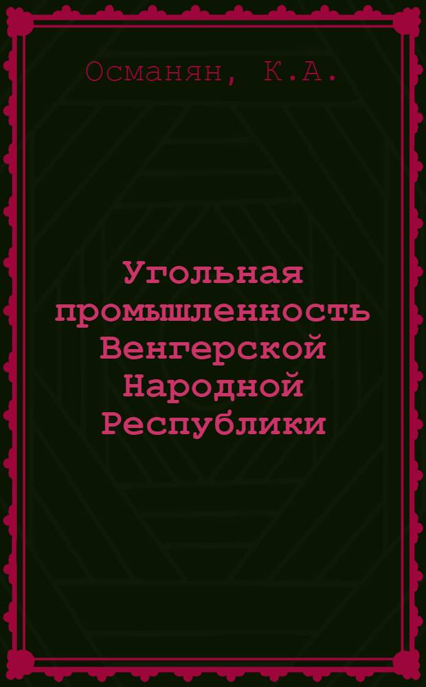 Угольная промышленность Венгерской Народной Республики