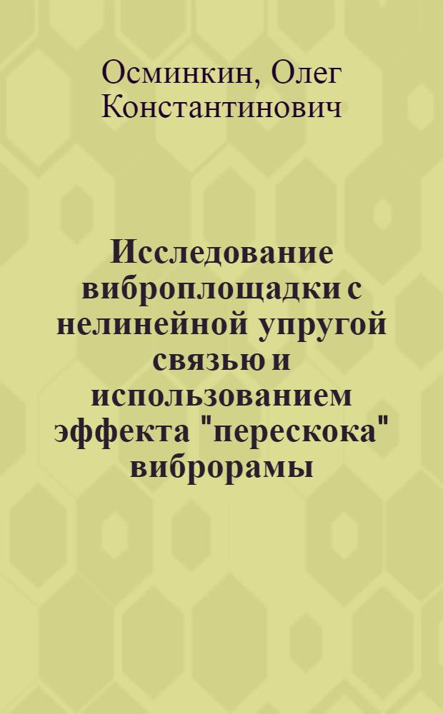 Исследование виброплощадки с нелинейной упругой связью и использованием эффекта "перескока" виброрамы : Автореф. дис. на соиск. учен. степ. канд. техн. наук : (05.05.04)