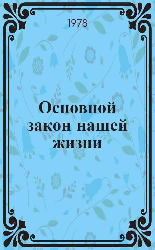 Основной закон нашей жизни : О работе б-к по пропаганде Конституции СССР и МССР : Метод. рекомендации