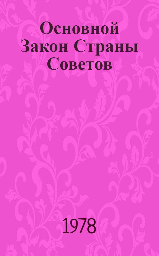 Основной Закон Страны Советов