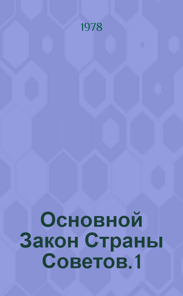 Основной Закон Страны Советов. [1] : Конституция равитого социализма