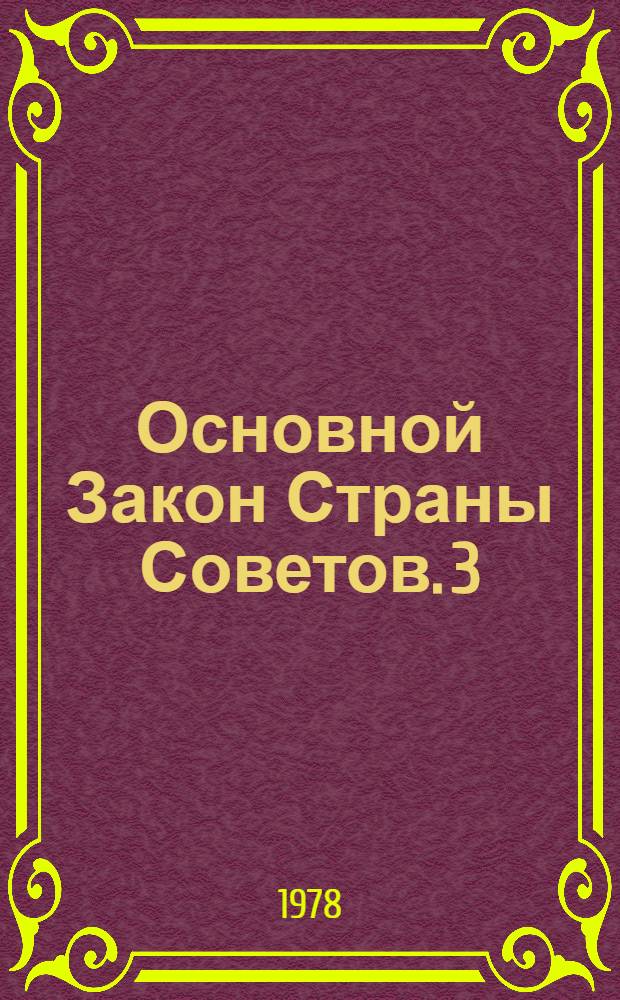 Основной Закон Страны Советов. [3] : Экономические основы государства зрелого социализма