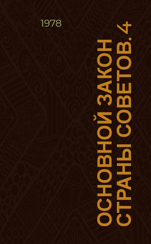 Основной Закон Страны Советов. [4] : Совершенствование социалистической демократии