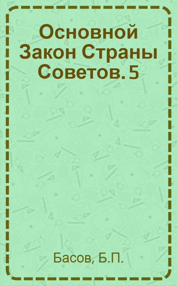 Основной Закон Страны Советов. [5] : Социалистический образ жизни