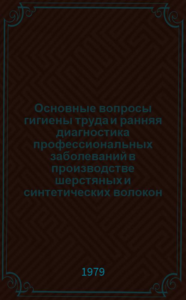 Основные вопросы гигиены труда и ранняя диагностика профессиональных заболеваний в производстве шерстяных и синтетических волокон : Метод. рекомендации