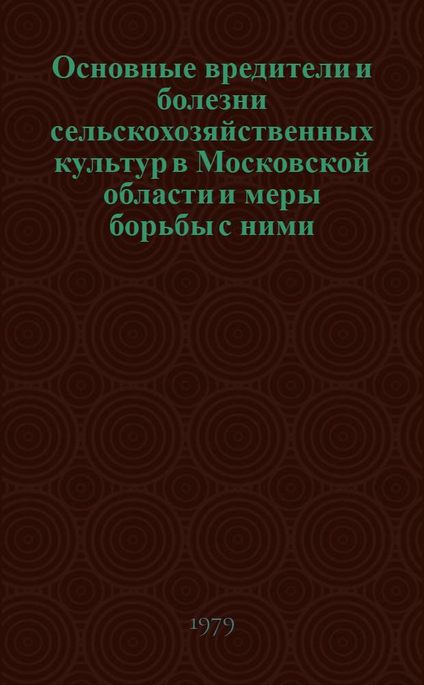 Основные вредители и болезни сельскохозяйственных культур в Московской области и меры борьбы с ними