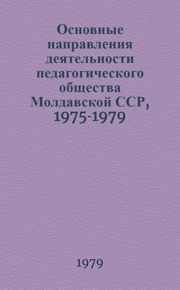 Основные направления деятельности педагогического общества Молдавской ССР, 1975-1979 : Сб. статей